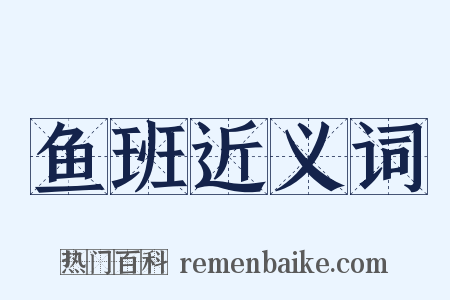 鱼班近义词是什么意思的图片